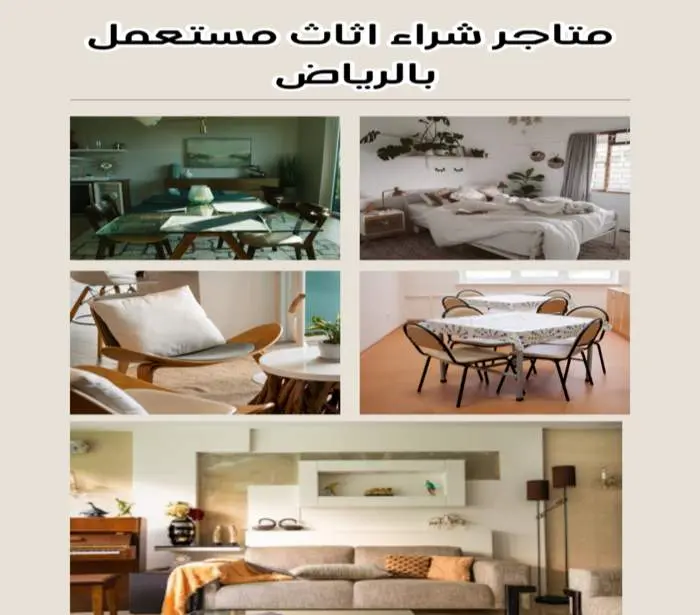 أفضل متاجر شراء أثاث مستعمل بالرياض