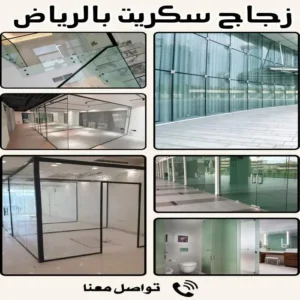 زجاج سكريت بالرياض بخصم 25%