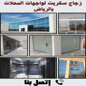 زجاج سكريت لواجهات المحلات بالرياض