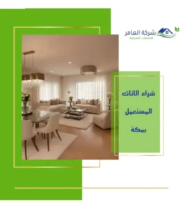 شراء الاثاث المستعمل بمكة 0509666379 بأعلى الأسعار المتاحة 7 شراء الاثاث المستعمل بمكة بأعلى الأسعار