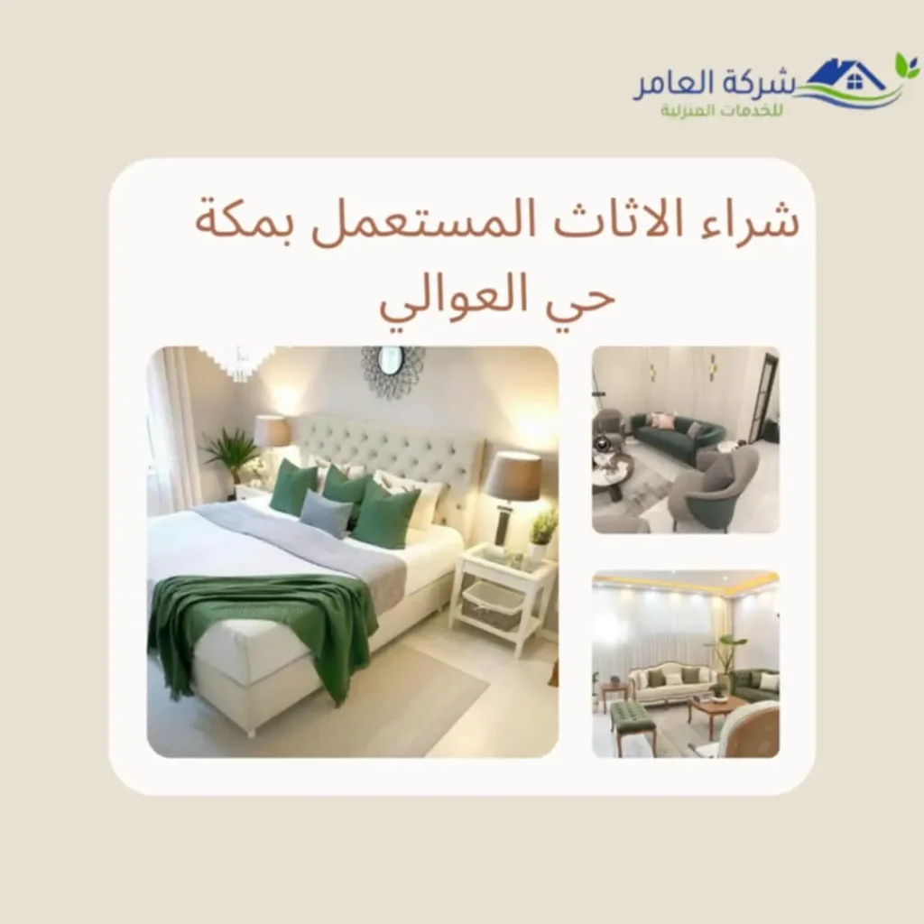 شركة شراء الاثاث المستعمل بمكة 0552215082 بأعلى سعر 5 شراء الاثاث المستعمل بمكة حي العوالي بأعلى سعر