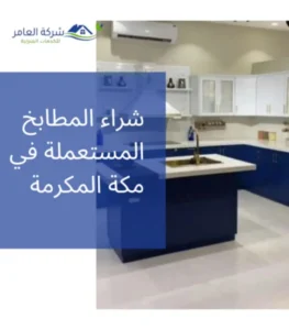 شراء الاثاث المستعمل بمكة 0509666379 بأعلى الأسعار المتاحة 6 شراء المطابخ المستعملة في مكة المكرمة بأعلى سعر