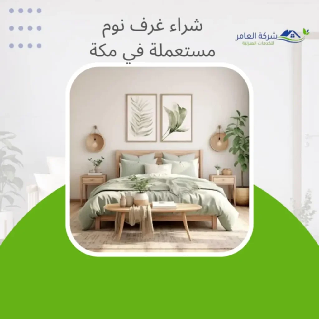 شركة شراء الاثاث المستعمل بمكة 0552215082 بأعلى سعر 4 شركة شراء غرف نوم مستعملة في مكة