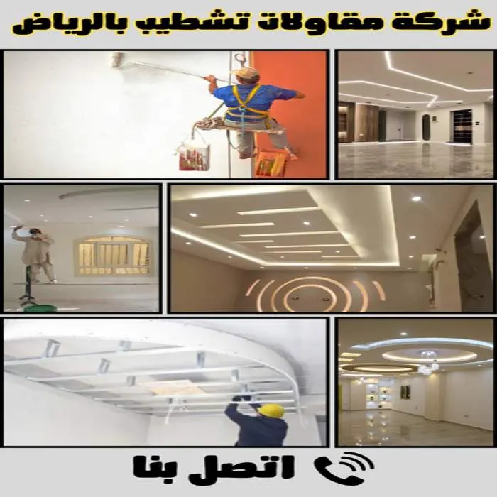 شركة مقاولات تشطيب بالرياض