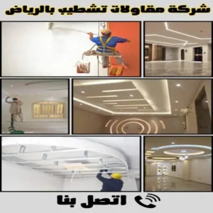 شركة مقاولات تشطيب بالرياض