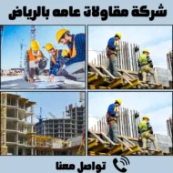 شركة مقاولات عامه بالرياض