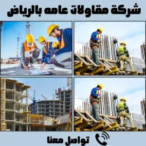 شركة مقاولات عامه بالرياض