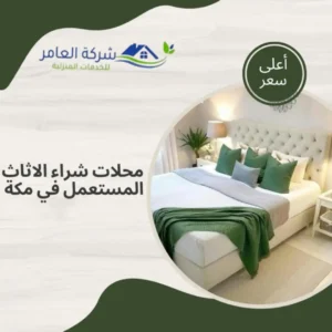 شراء الاثاث المستعمل بمكة 0509666379 بأعلى الأسعار المتاحة 3 أفضل محلات شراء الاثاث المستعمل في مكة بأفضل الأسعار