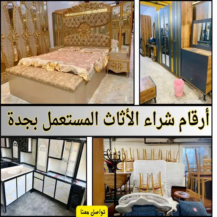 شراء الأثاث المستعمل بجدة 0548883015 بأعلى الأسعار 2 أرقام شراء الأثاث المستعمل بجدة