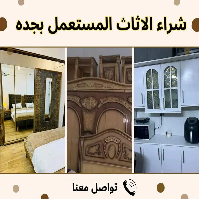 شراء الأثاث المستعمل بجدة 0548883015 بأعلى الأسعار 4 شراء الأثاث المستعمل بجدة بأعلى الأسعار