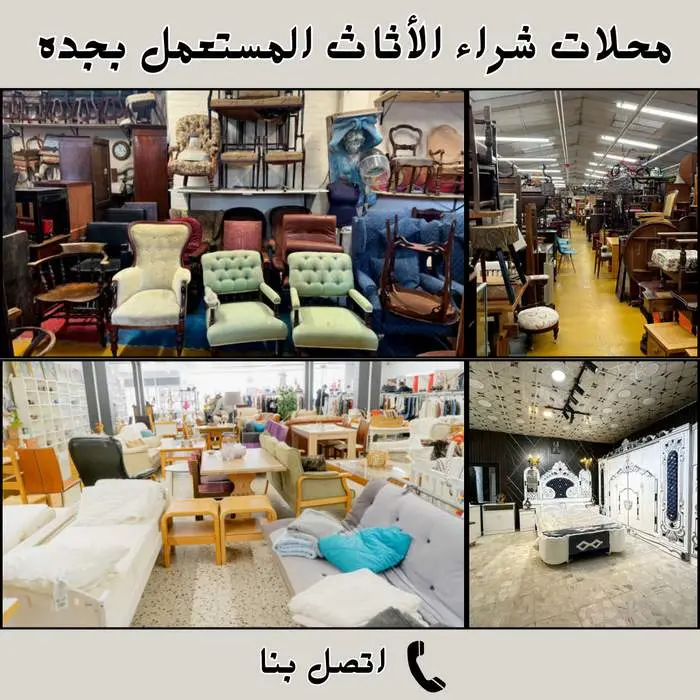 شراء الأثاث المستعمل بجدة 0548883015 بأعلى الأسعار 3 محلات شراء الأثاث المستعمل بجدة