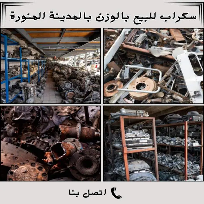 سكراب للبيع بالوزن بالمدينة المنورة