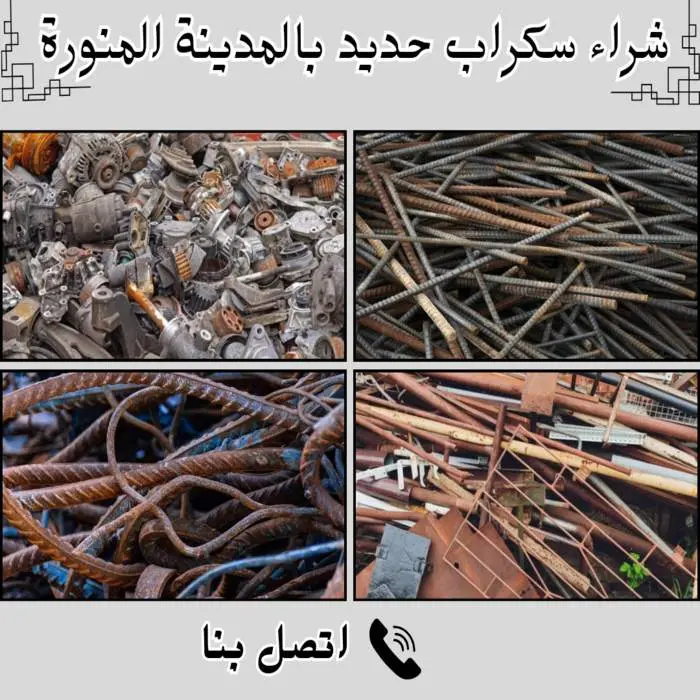شراء سكراب حديد المدينة المنورة بأعلى سعر