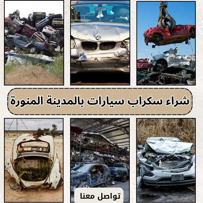 شراء سكراب سيارات بالمدينة المنورة