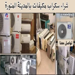 شراء سكراب مكيفات بالمدينة المنورة