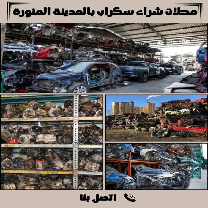 محلات شراء سكراب بالمدينة المنورة باعلى سعر
