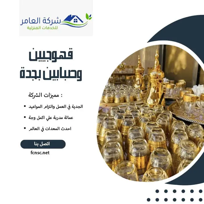 قهوجيين وصبابين بجدة خدمات VIP