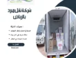 شركة نقل مبرد بالرياض