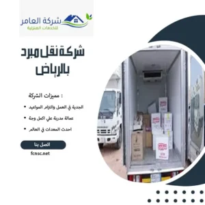 شركة نقل مبرد بالرياض