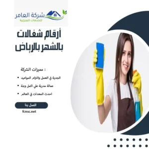 أرقام شغالات بالشهر بالرياض