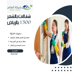 شغالات بالشهر 1500 بالرياض