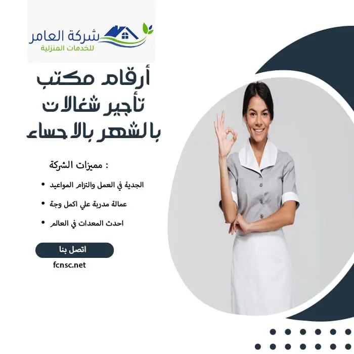 مكتب تأجير شغالات بالشهر بالاحساء 0591168434 تخفيض 50% 4 أرقام مكتب تأجير شغالات بالشهر بالاحساء