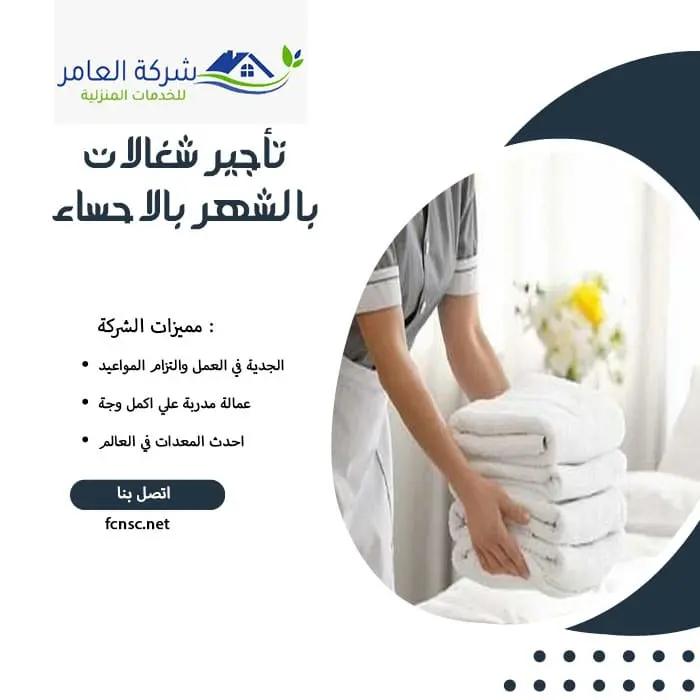 مكتب تأجير شغالات بالشهر بالاحساء 0591168434 تخفيض 50% 5 تأجير شغالات بالشهر بالاحساء