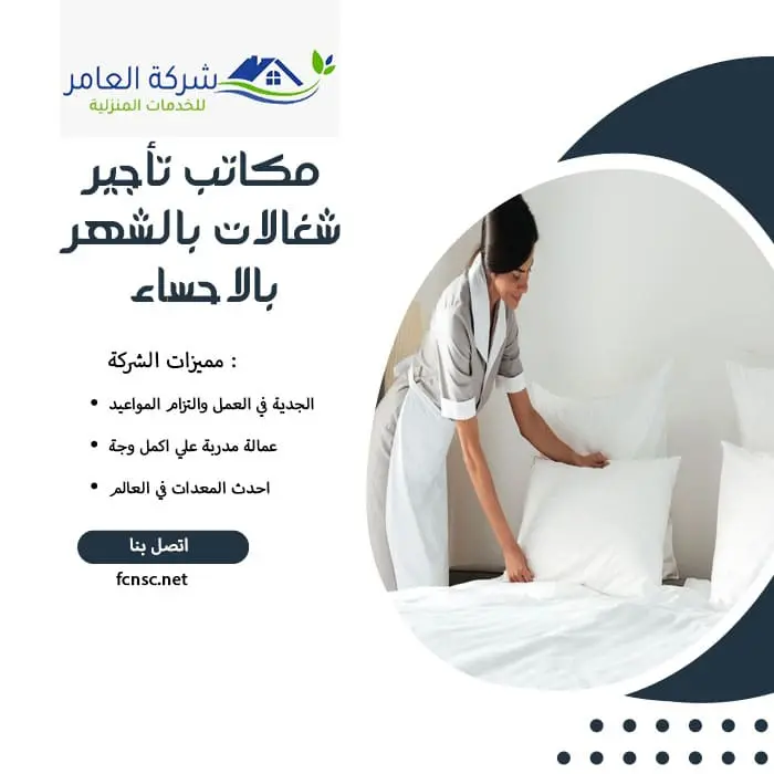 مكتب تأجير شغالات بالشهر بالاحساء 0591168434 تخفيض 50% 2 مكاتب تأجير شغالات بالشهر بالاحساء