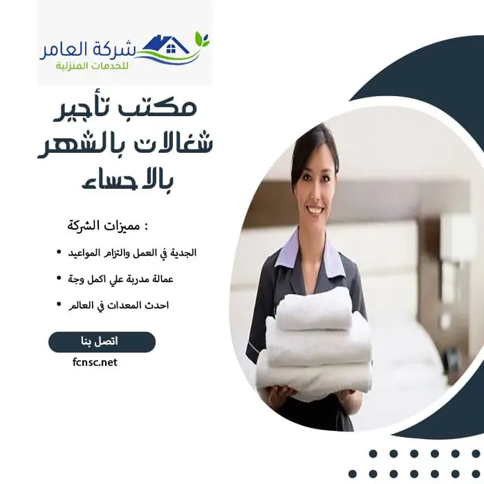 مكتب تأجير شغالات بالشهر بالاحساء 0591168434 تخفيض 50% 3 مكتب تأجير شغالات بالشهر بالاحساء