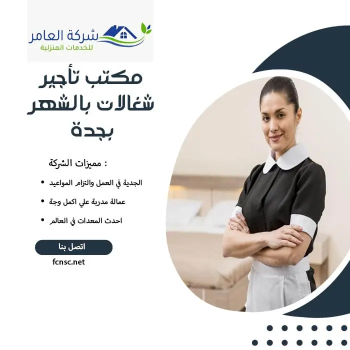 مكتب تأجير شغالات بالشهر بجدة 4 مكتب تأجير شغالات بالشهر بجدة