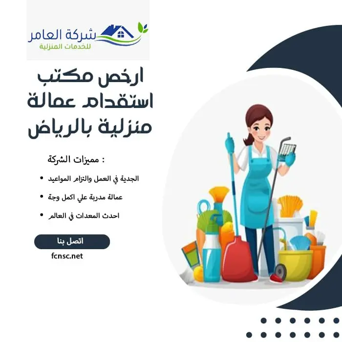 ارخص مكتب استقدام عمالة منزلية بالرياض