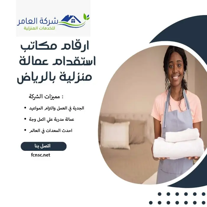 ارقام مكاتب استقدام عمالة منزلية بالرياض