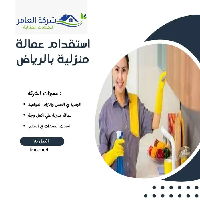 استقدام عمالة منزلية بالرياض