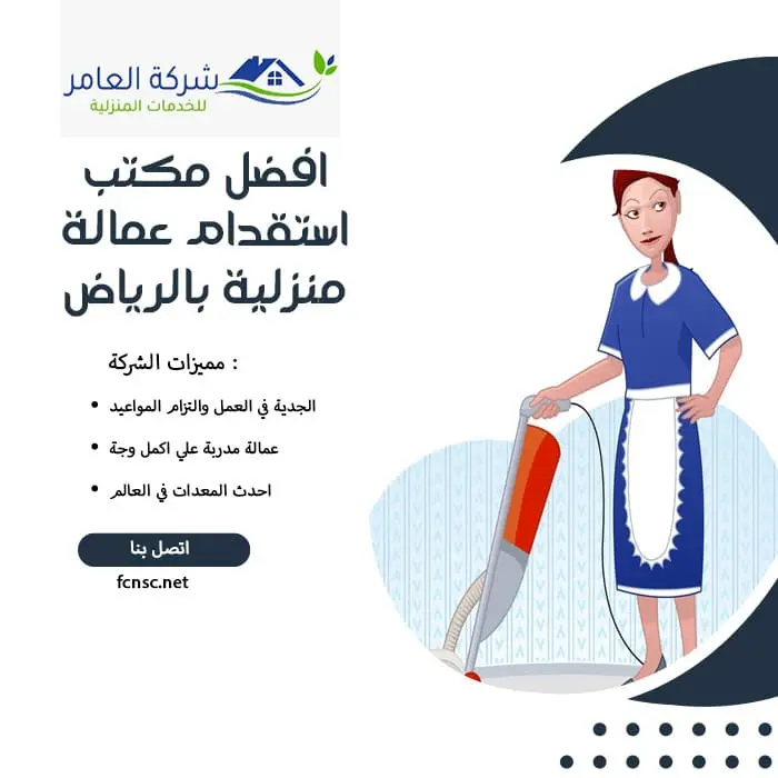 افضل مكتب استقدام عمالة منزلية بالرياض