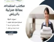 مكتب استقدام عمالة منزلية بالرياض