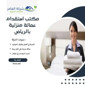 مكتب استقدام عمالة منزلية بالرياض 0549289838 أفضل العمالة 1 مكتب استقدام عمالة منزلية بالرياض