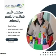 مكتب تأجير شغالات بالشهر بالدمام 14 مكتب تأجير شغالات بالشهر بالدمام