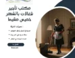 مكتب تأجير شغالات بالشهر خميس مشيط