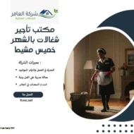 مكتب تأجير شغالات بالشهر خميس مشيط 12 مكتب تأجير شغالات بالشهر خميس مشيط