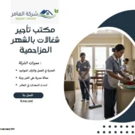 مكتب تأجير شغالات بالشهر المزاحمية 13 مكتب تأجير شغالات بالشهر المزاحمية