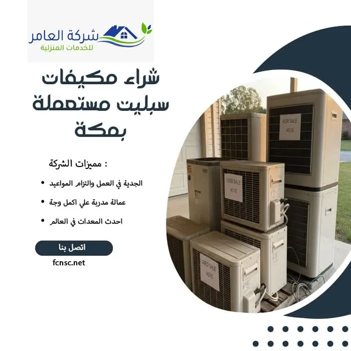 شراء مكيفات سبليت مستعملة بمكة