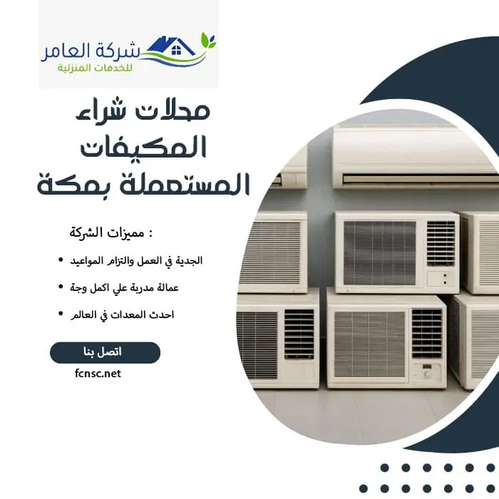 محلات شراء المكيفات المستعملة بمكة المكرمة