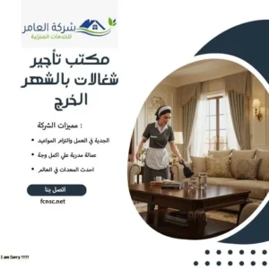 مكتب تأجير شغالات بالشهر الخرج