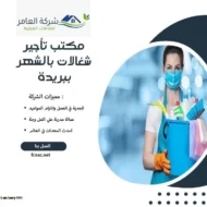 مكتب تأجير شغالات بالشهر ببريدة