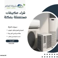 شراء مكيفات مستعملة بمكة