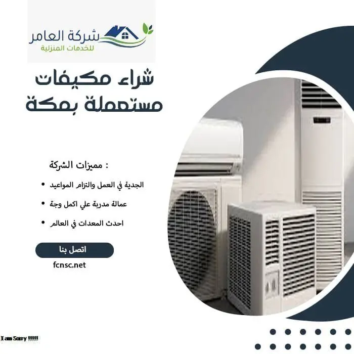 شراء مكيفات مستعملة بمكة