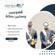 قهوجيين وصبابين بمكة 23 قهوجيين وصبابين بمكة