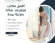 مكتب استقدام عمالة منزلية بجدة