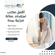 مكتب استقدام عمالة منزلية بجدة 0598546554 تخفيض 50% 22 مكتب استقدام عمالة منزلية بجدة