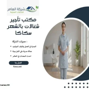 مكتب تأجير شغالات بالشهر سكاكا 1 مكتب تأجير شغالات بالشهر سكاكا